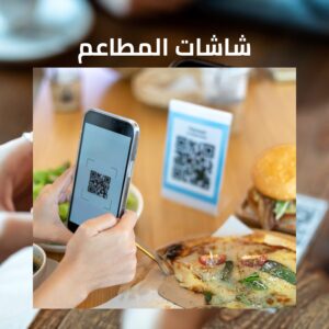 شاشات المطاعم كيف تختار الأفضل؟ - طلب منيو