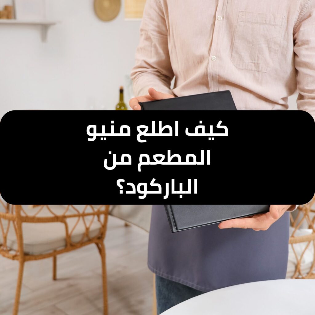 كيف اطلع منيو المطعم من الباركود؟ دليل سريع وسهل - طلب منيو