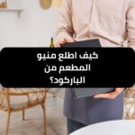 كيف اطلع منيو المطعم من الباركود؟ دليل سريع وسهل - طلب منيو
