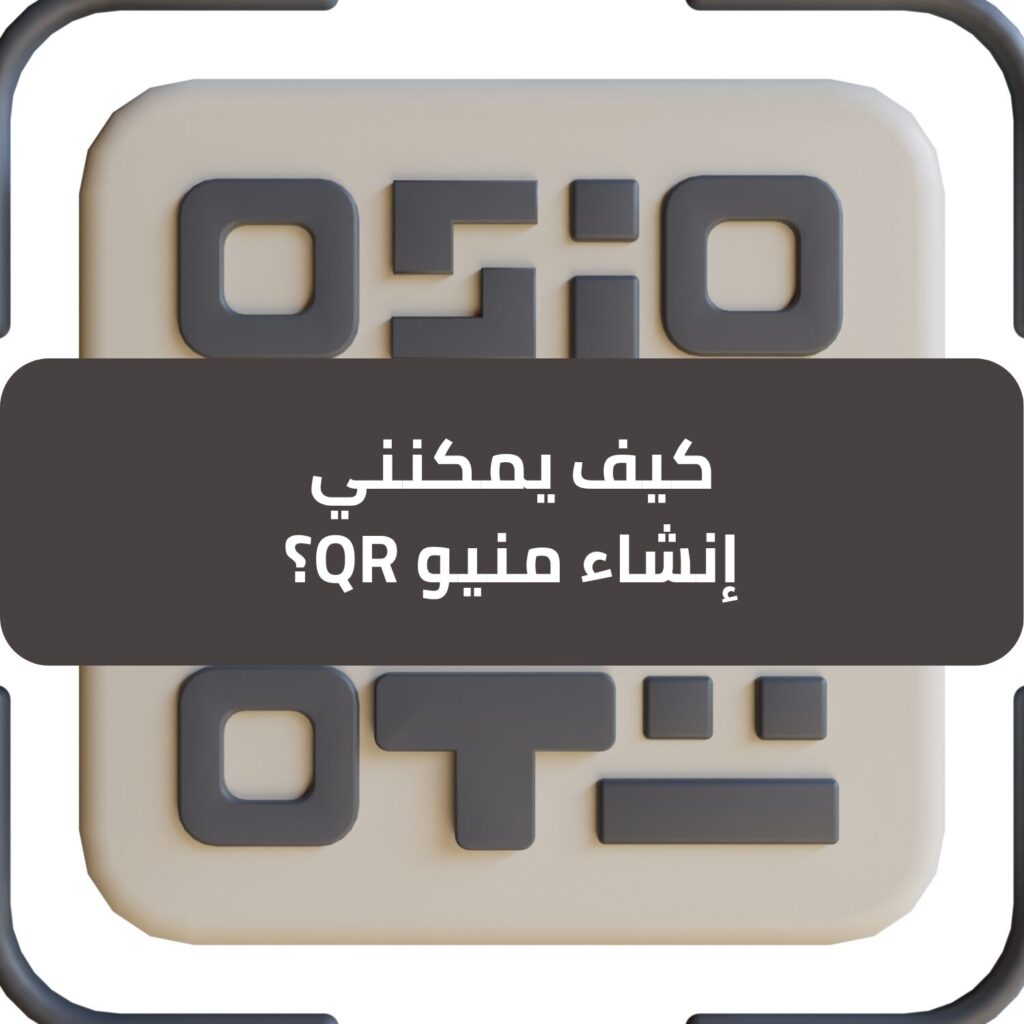 كيف يمكنني إنشاء منيو QR بسهولة للمطاعم والمقاهي؟ - طلب منيو