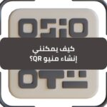 كيف يمكنني إنشاء منيو QR بسهولة للمطاعم والمقاهي؟ - طلب منيو