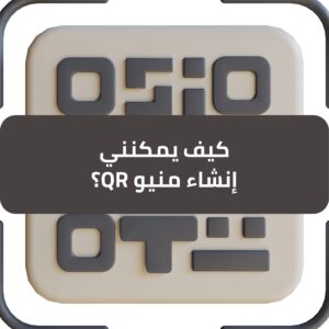 كيف يمكنني إنشاء منيو QR بسهولة للمطاعم والمقاهي؟ - طلب منيو