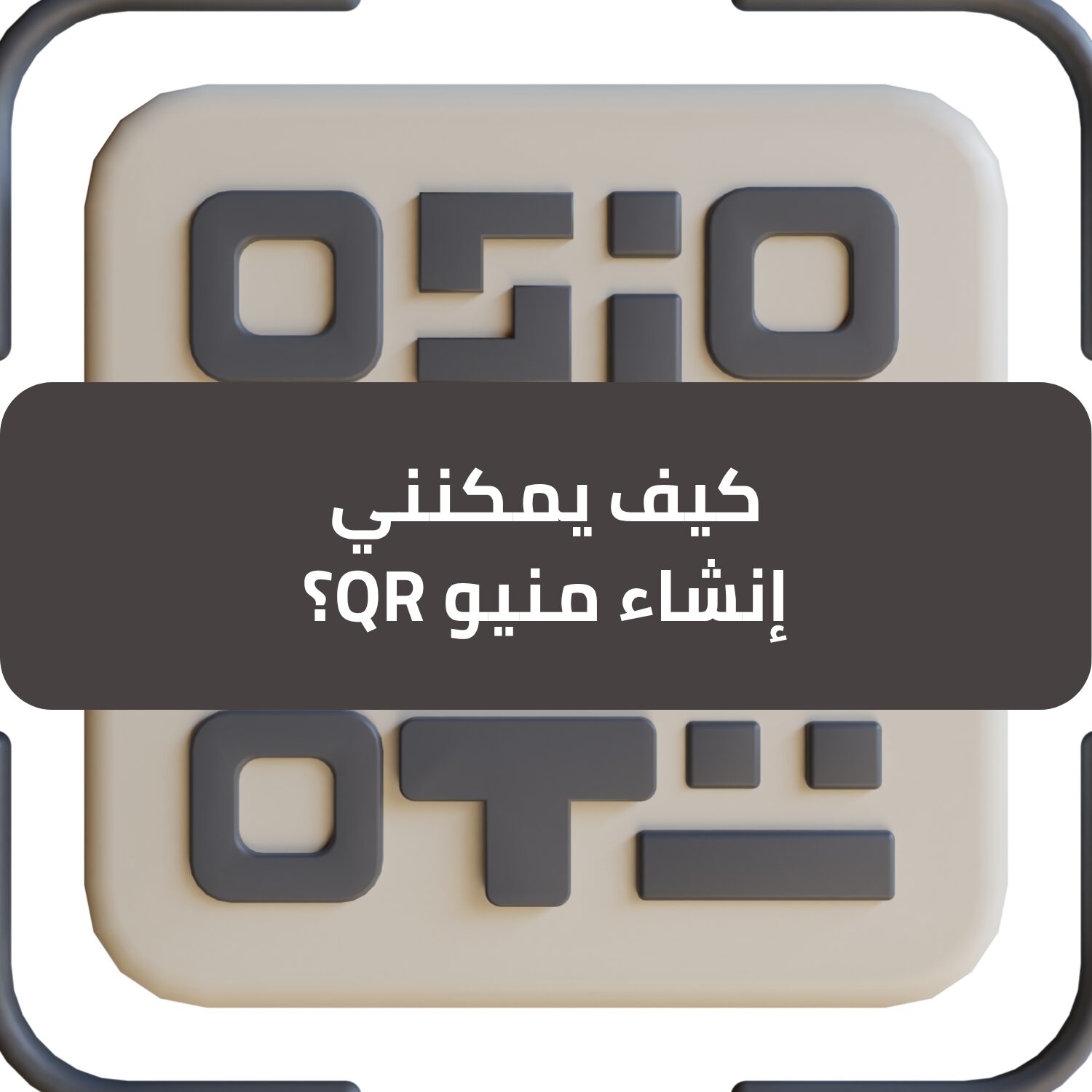 كيف يمكنني إنشاء منيو QR بسهولة للمطاعم والمقاهي؟ - طلب منيو