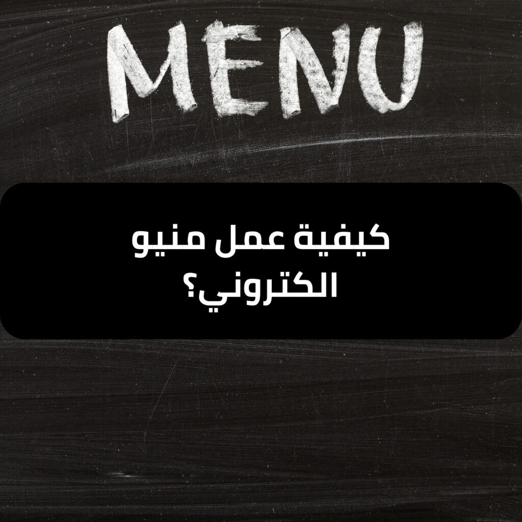 كيفية عمل منيو الكتروني احترافي للمطاعم؟ - طلب منيو