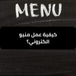 كيفية عمل منيو الكتروني احترافي للمطاعم؟ - طلب منيو