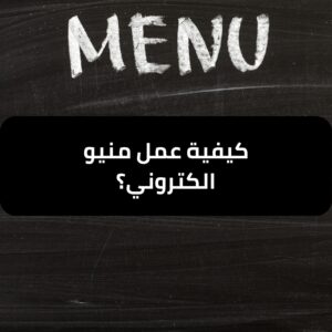 كيفية عمل منيو الكتروني احترافي للمطاعم؟ - طلب منيو