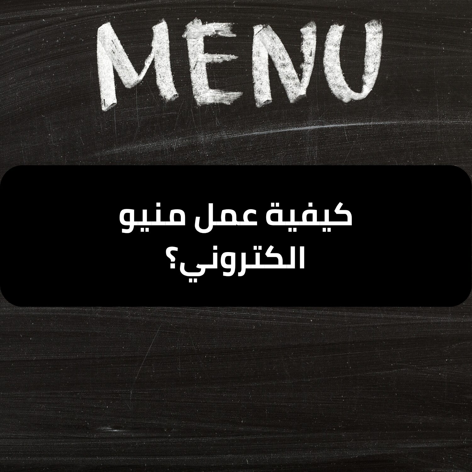 كيفية عمل منيو الكتروني احترافي للمطاعم؟ - طلب منيو