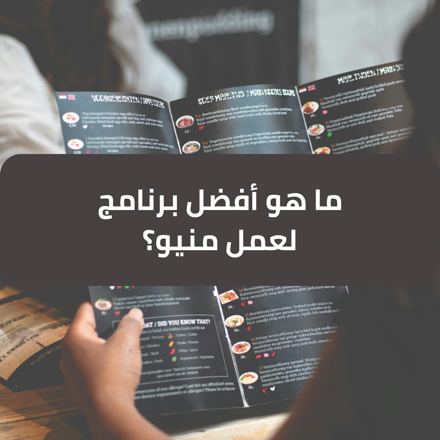 ما هو أفضل برنامج لعمل منيو؟ مقارنة شاملة للمطاعم - طلب منيو