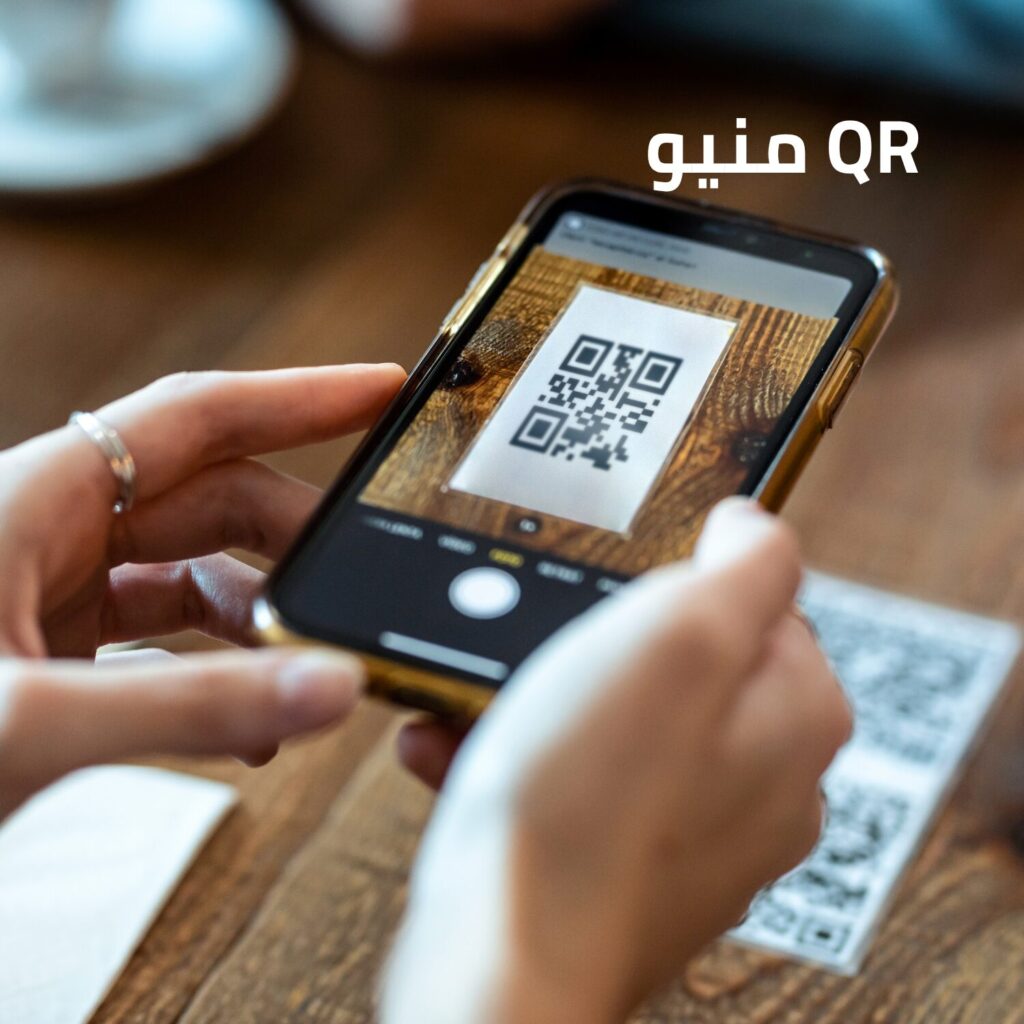 منيو QR كيف يطور تجربة العملاء بالمطاعم؟ - طلب منيو الكتروني